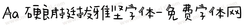 Aa 硬朗挺拔雅坚字体字体转换
